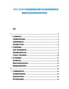 2025-20305G移動通信基站設備行業市場深度調研及發展趨勢與投資前景預測研究報告