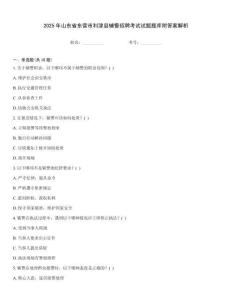 2025年山東省東營市利津縣輔警招聘考試試題題庫附答案解析