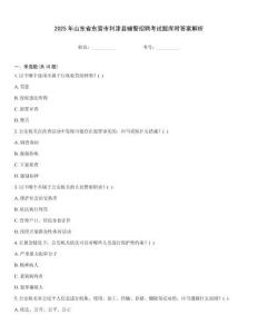 2025年山東省東營市利津縣輔警招聘考試題庫附答案解析