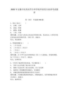 2025年安徽中医药高等专科学校单招综合素质考试题库及完整答案详解1套