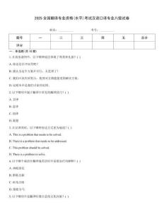 2025全國翻譯專業(yè)資格(水平)考試漢語口譯專業(yè)八級試卷