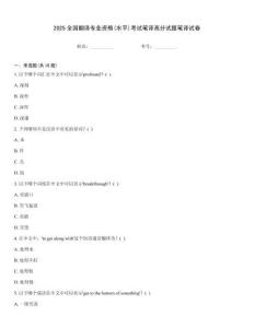 2025全國翻譯專業(yè)資格(水平)考試筆譯高分試題筆譯試卷