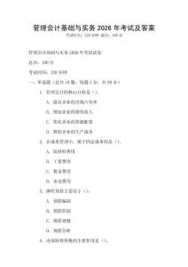 管理會計基礎與實務2026年考試及答案