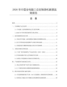 2026年中國全電腦三邊封制袋機(jī)數(shù)據(jù)監(jiān)測報(bào)告