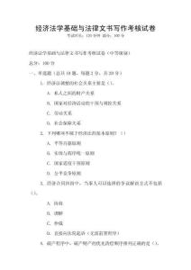 經濟法學基礎與法律文書寫作考核試卷