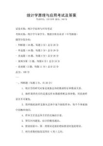 統計學原理與應用考試及答案