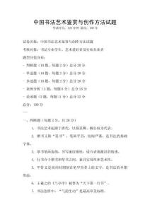 中國(guó)書(shū)法藝術(shù)鑒賞與創(chuàng)作方法試題