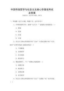 中國傳統哲學與社會主義核心價值觀考試及答案