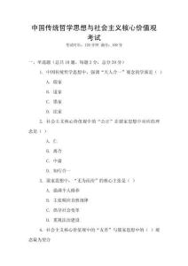 中國傳統哲學思想與社會主義核心價值觀考試