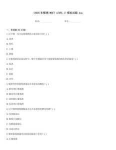 (2025年整理)WSET LEVEL 2 模擬試題.doc