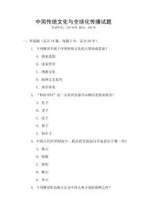 中國(guó)傳統(tǒng)文化與全球化傳播試題