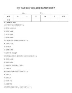 2025年山東省濟(jì)寧市梁山縣輔警考試真題附答案解析
