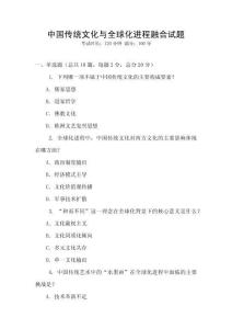 中國傳統(tǒng)文化與全球化進(jìn)程融合試題