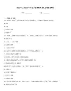 2025年山東省濟(jì)寧市金鄉(xiāng)縣輔警考試真題附答案解析
