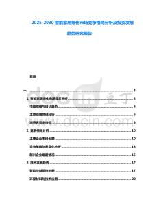 2025-2030智能家居綠化市場競爭格局分析及投資發展趨勢研究報告