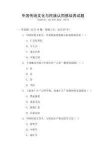 中國(guó)傳統(tǒng)文化與民族認(rèn)同感培養(yǎng)試題