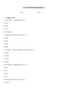 2025聲樂演唱測試題及答案大全