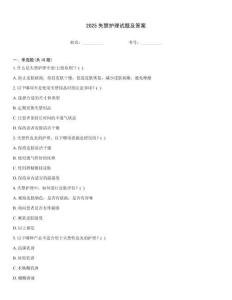 2025失禁護理試題及答案