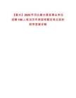 【衡水】2025年河北衡水景縣事業單位招聘196人筆試歷年典型考題及考點剖析附帶答案詳解