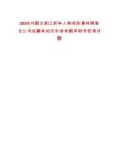 2025內蒙古通遼新華人壽保險霍林郭勒支公司招募筆試歷年參考題庫附帶答案詳解