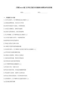 (完整word版)大學生戀愛與性健康爾雅期末考試答案