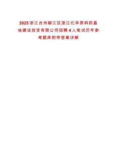 2025浙江臺州椒江區浙江化學原料藥基地建設投資有限公司招聘4人筆試歷年參考題庫附帶答案詳解