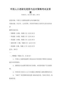 中國人口老齡化趨勢與應(yīng)對策略考試及答案