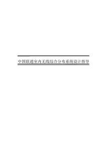 中國(guó)聯(lián)通室內(nèi)無(wú)線綜合分布系統(tǒng)設(shè)計(jì)指導(dǎo)意見(jiàn)