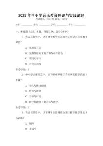 2025年中小學音樂教育理論與實踐試題