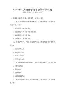 2025年人力資源管理與績效評估試題