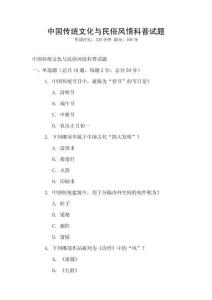 中國傳統文化與民俗風情科普試題