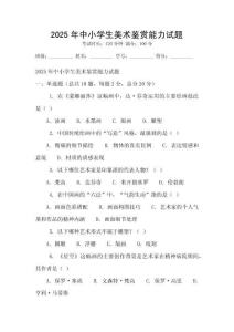 2025年中小學生美術鑒賞能力試題