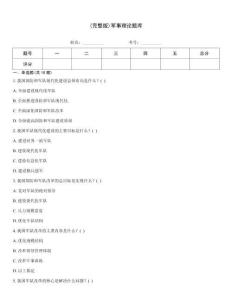 (完整版)軍事理論題庫