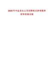 2025年中鹽金壇公司招聘筆試參考題庫附帶答案詳解版