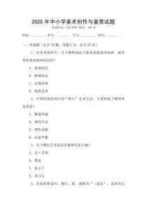 2025年中小學美術創作與鑒賞試題