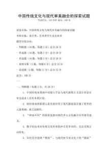 中國傳統(tǒng)文化與現(xiàn)代審美融合的探索試題