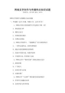 網(wǎng)絡(luò)文學(xué)創(chuàng)作與傳播特點(diǎn)知識(shí)試題