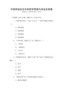 中國傳統文化中的哲學思想與考試及答案