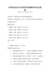 中國傳統文化中的哲學思想解析考試及答案