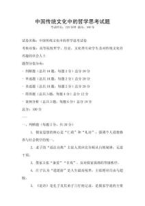 中國傳統文化中的哲學思考試題