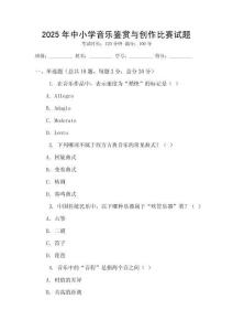 2025年中小學音樂鑒賞與創作比賽試題