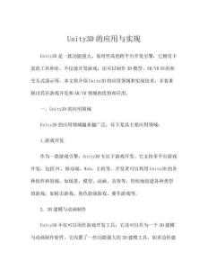 Unity3D的應用與實現(xiàn)