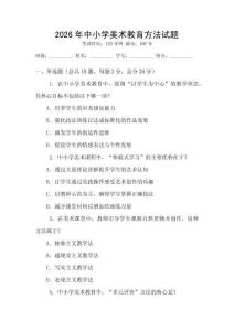 2026年中小學美術教育方法試題