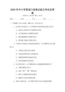 2026年中小學(xué)英語(yǔ)口語(yǔ)表達(dá)能力考試及答案