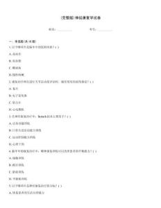 (完整版)神經康復學試卷