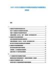 2025-20305G通信技術市場需求供給現狀與發展前景分析報告