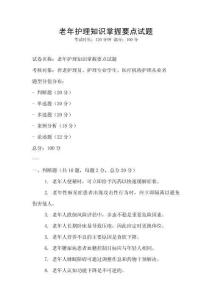 老年護理知識掌握要點試題
