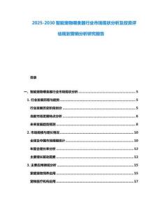 2025-2030智能寵物喂食器行業市場現狀分析及投資評估規劃營銷分析研究報告