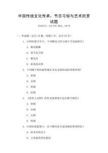 中國傳統文化傳承：節日習俗與藝術欣賞試題