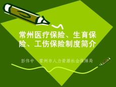 常州医疗保险、生育保险、工伤